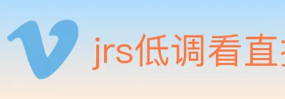 jrs低调看直播 logo